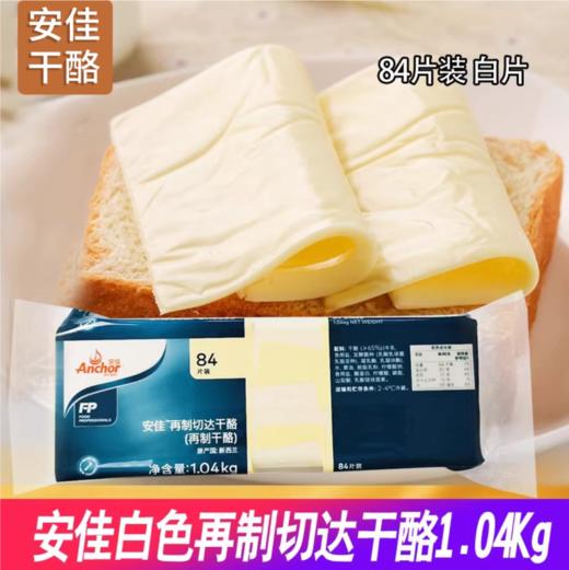 【中欧班列精选】新西兰进口安佳再制切达干酪再制干酪84片1.04KG QB 商品图1