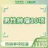 男性肿瘤10项（肿瘤标志物检查） 商品缩略图0