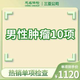 男性肿瘤10项（肿瘤标志物检查）