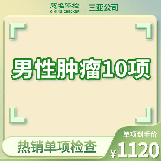 男性肿瘤10项（肿瘤标志物检查） 商品图0