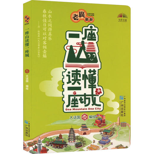 一座山读懂一座城 商品图0