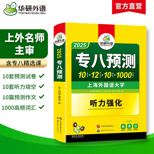 华研外语 备考2025 专八预测 英语专业八级模拟试卷听力填空词汇单词写作范文tem8历年真题阅读理解改错翻译语法专项训练书全套资料 商品图1