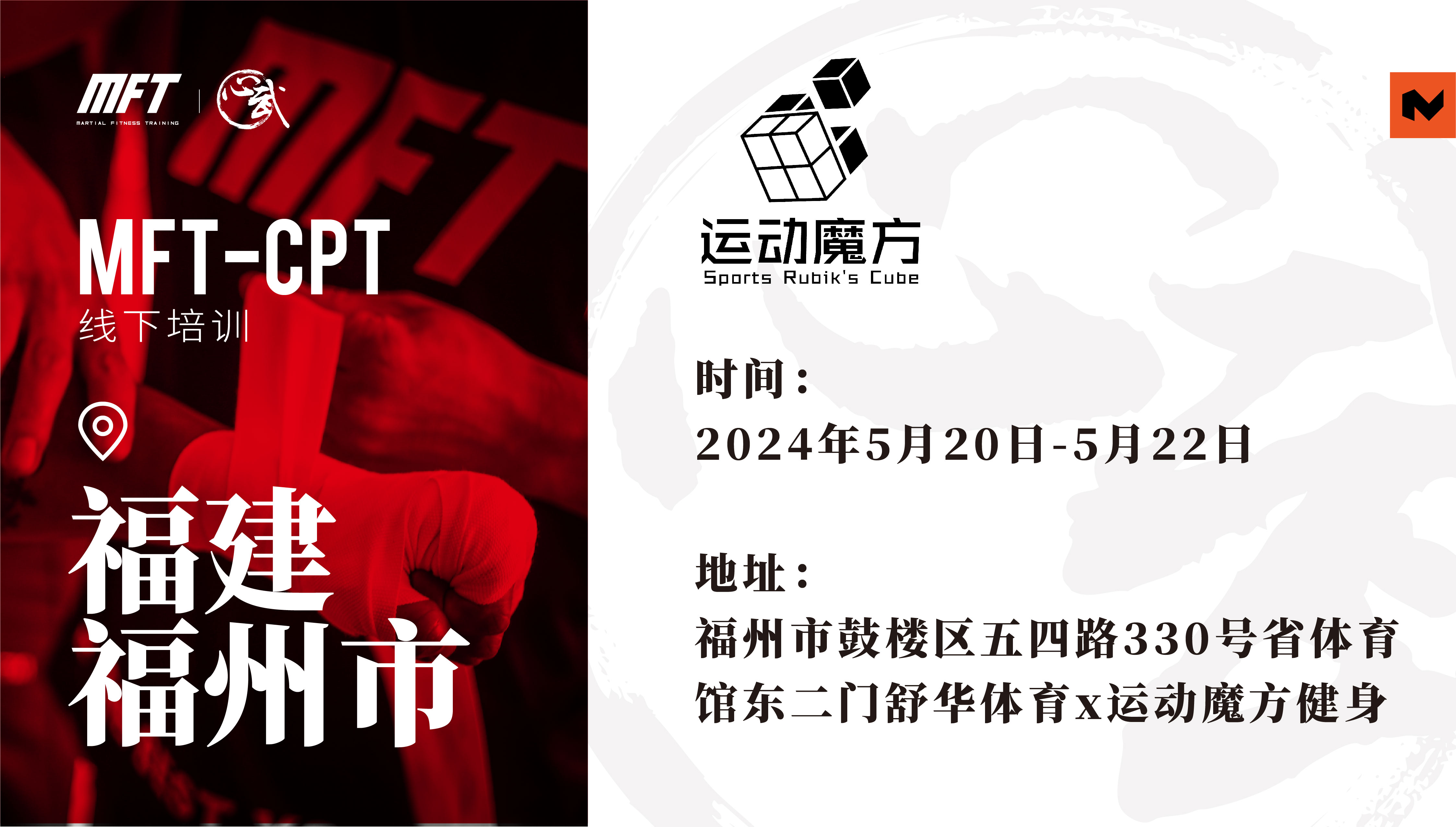 MFT CPT认证培训@5月20日-22日 福州·运动魔方健身