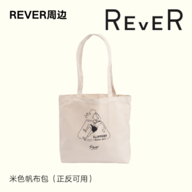 【赠品】REVER米色帆布包 正反可用