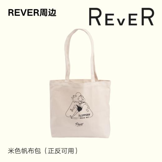 【赠品】REVER米色帆布包 正反可用 商品图0