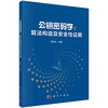 公钥密码学 : 算法构造及安全性证明 商品缩略图0