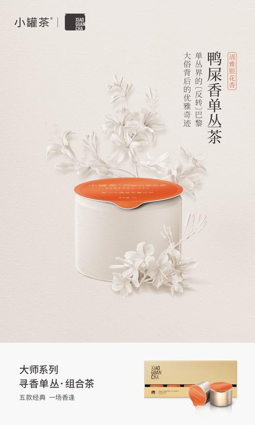 小罐茶寻香单丛组合茶10罐装 商品图12