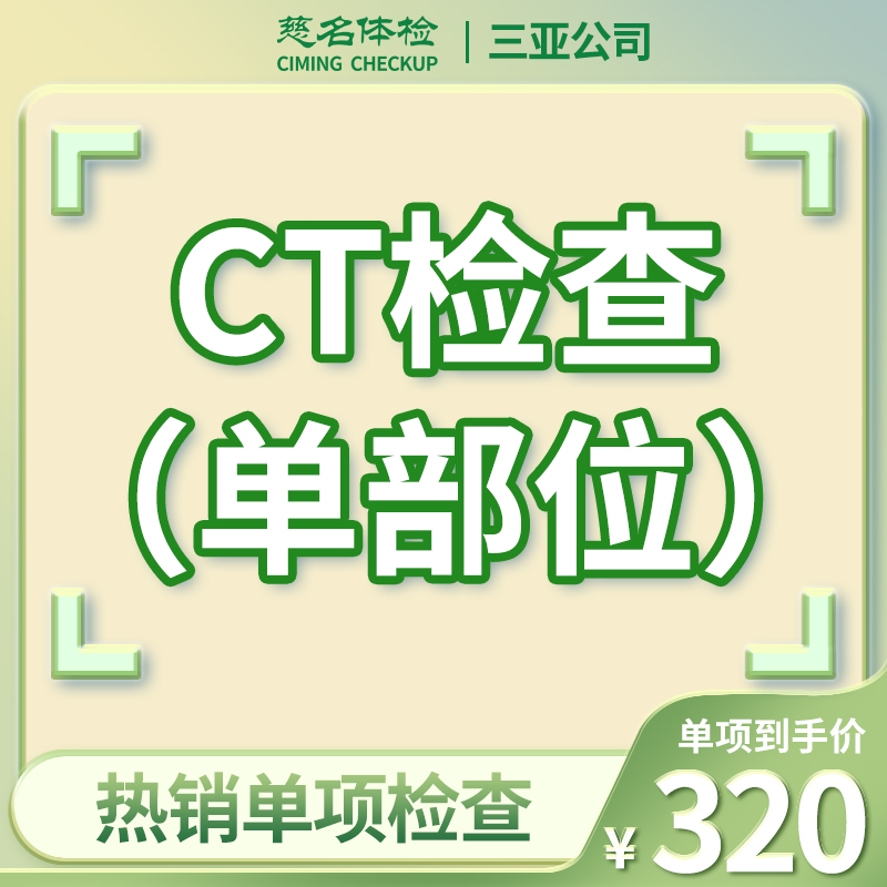 CT检查（单部位）