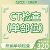 CT检查（单部位） 商品缩略图0
