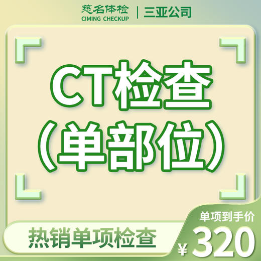 CT检查（单部位） 商品图0