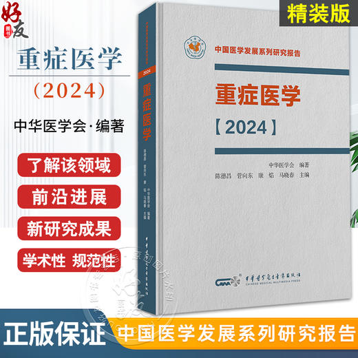 重症医学2024 精装 中国医学发展系列研究报告 中华医学会 陈德昌 管向东等编 ICU主治医师手册书籍实用呼吸与危重症医学专科临床 商品图0