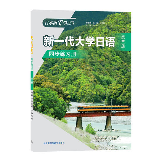 新一代大学日语(第三册)(同步练习册) 商品图0