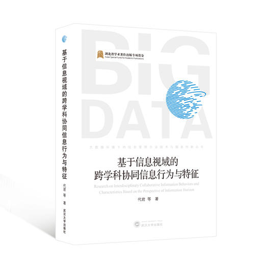 基于信息视域的跨学科协同信息行为与特征 商品图0