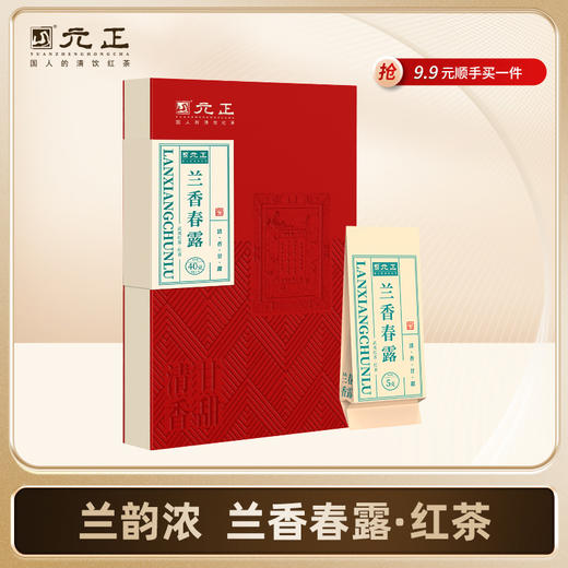 【元正正品】兰韵浓 兰香春露·红茶40g*4盒 商品图0