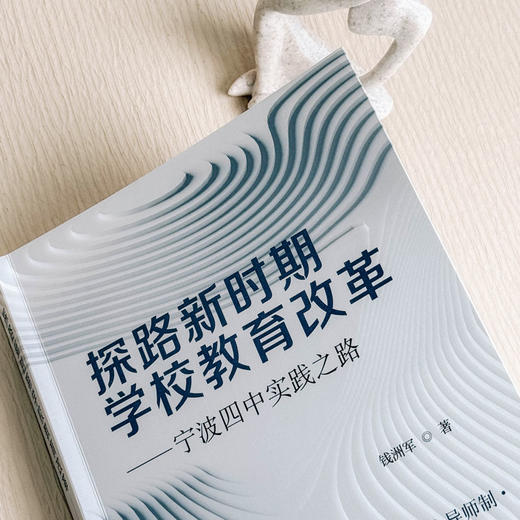 探路新时期学校教育改革 宁波四中实践之路 全员育人导师制构建 商品图6