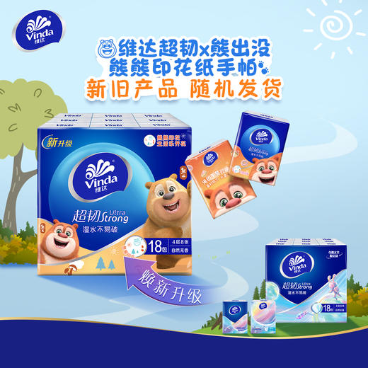 【官方包邮】维达超韧手帕纸4层8张18包熊熊印花无香厚实随身抽纸便携式 商品图1