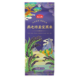 燕之坊圣宝黑米（一品）470g