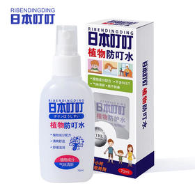 日本叮叮植物防叮水 70ml