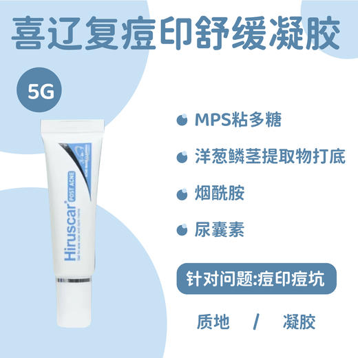 【清仓好价】Hiruscar喜辽复痘印舒缓凝胶5g*2支（效期至24.10） 商品图1