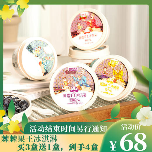 【活动】棘棘果王新疆手工冰淇淋（非遗产品） 商品图0