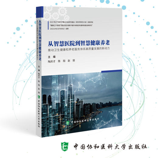 从智慧医疗到智慧健康养老 推动卫生健康和养老服务体系高质量发展的新动力 陶庆才 陈阳 中国协和医科大学出版社9787567923089  商品图3