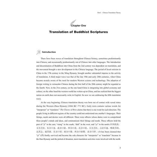 中外翻译理论教程/翻译专业群特色系列教材/黎昌抱 邵斌主编/浙江大学出版社 商品图4