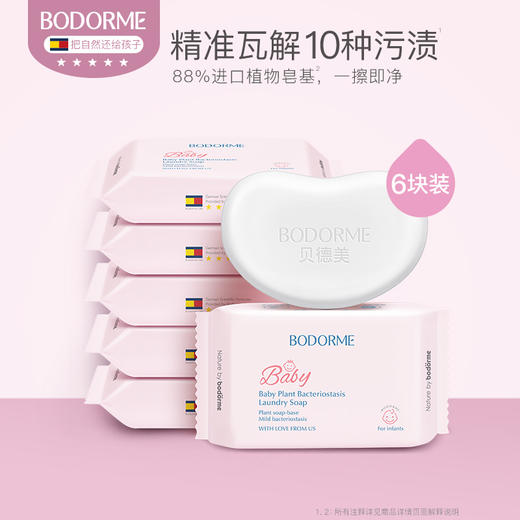 【贝德美】婴儿洗衣皂香皂 新生儿宝宝适用6块 商品图0