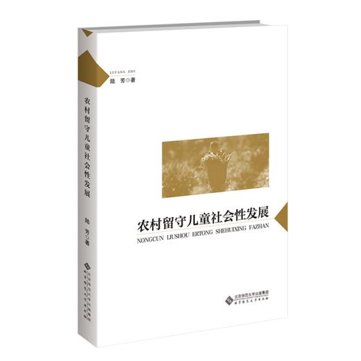 农村留守儿童社会性发展 9787303289332 陆芳/著 京师心理研究 北京师范大学出版社 正版书籍 商品图1