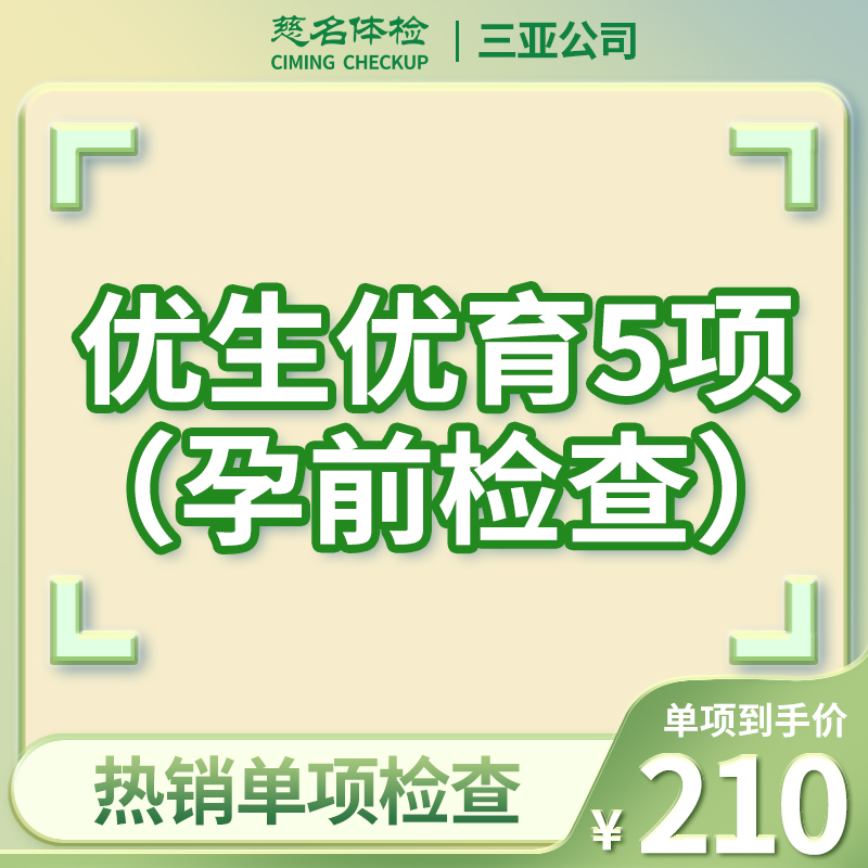 优生优育5项（女性孕前检查）