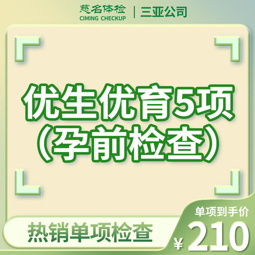 优生优育5项（女性孕前检查） 商品图0