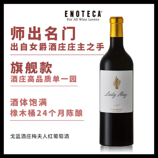 戈蓝酒庄梅夫人红葡萄酒 GLENELLY LADY MAY 2017 750ML 商品图0