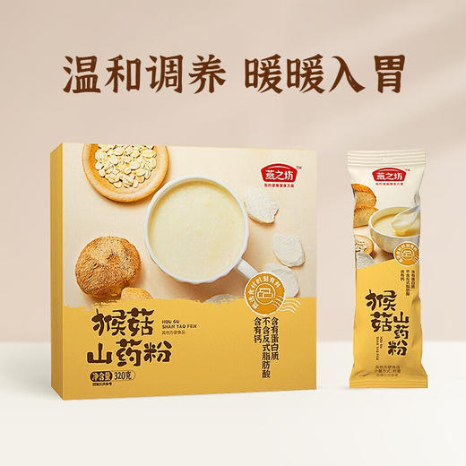 燕之坊 猴头菇山药粉 五谷杂粮粗粮粉 营养早餐粉 冲饮代餐即食粉 猴头菇山药粉 320g 商品图2