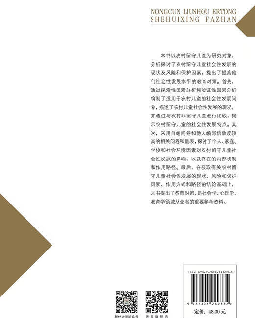 农村留守儿童社会性发展 9787303289332 陆芳/著 京师心理研究 北京师范大学出版社 正版书籍 商品图2