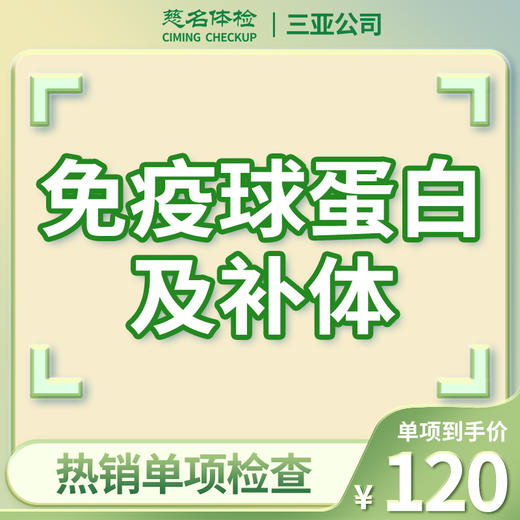 免疫球蛋白及补体检查（免疫力筛查） 商品图0