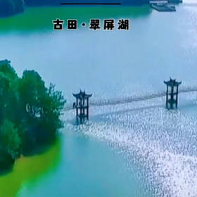 古田翠屏湖二日游