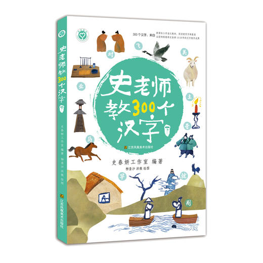 史老师教300个汉字（上下套装）共两册 史春妍老师 商品图2