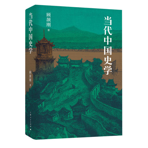 当代中国史学 商品图0