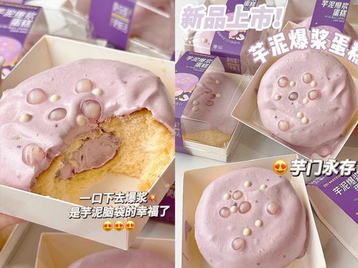 【芋泥控】芋泥爆浆蛋糕 商品图1