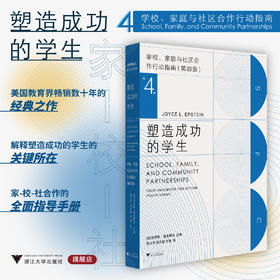 塑造成功的学生：学校、家庭与社区合作行动指南（第四版）/[美]乔伊斯·爱泼斯坦主编/周兴平 程含蓉 华璠/浙江大学出版社