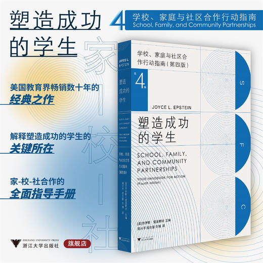 塑造成功的学生：学校、家庭与社区合作行动指南（第四版）/[美]乔伊斯·爱泼斯坦主编/周兴平 程含蓉 华璠/浙江大学出版社 商品图0