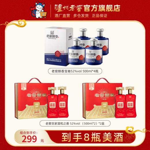 【299元到手8瓶】老窖世家酒和之善 52%vol （500ml*2）*2盒 + 老窖醇香宝卷52%vol 500ml*4瓶 泸州老窖官方旗舰店 商品图0
