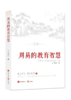 周易的教育智慧 商品缩略图0