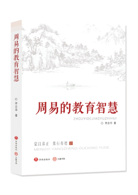 周易的教育智慧