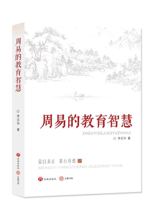 周易的教育智慧 商品图0