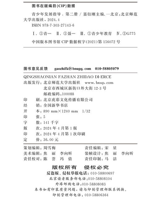 青少年发展指导（第二册）9787303271436 聂衍刚/主编 北京师范大学出版社 正版书籍 商品图3