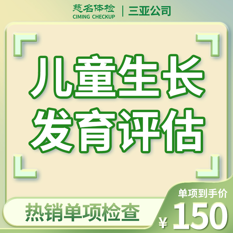 儿童生长发育评估（腕骨龄检测）