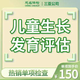 儿童生长发育评估（腕骨龄检测）