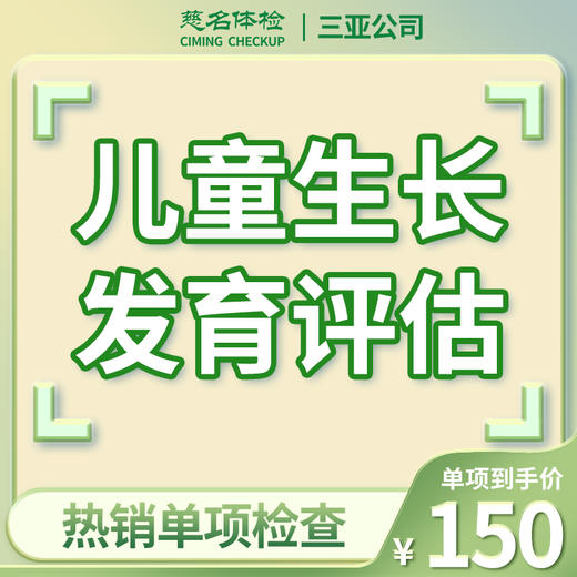 儿童生长发育评估（腕骨龄检测） 商品图0