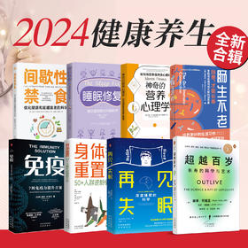 超越百岁系列全新健康套装（全8册）