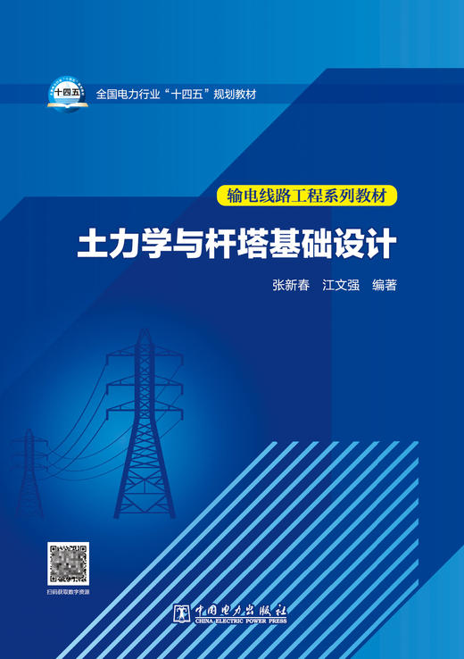 土力学与杆塔基础设计 商品图1